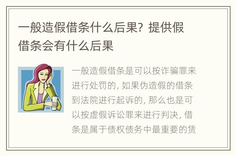 一般造假借条什么后果？ 提供假借条会有什么后果