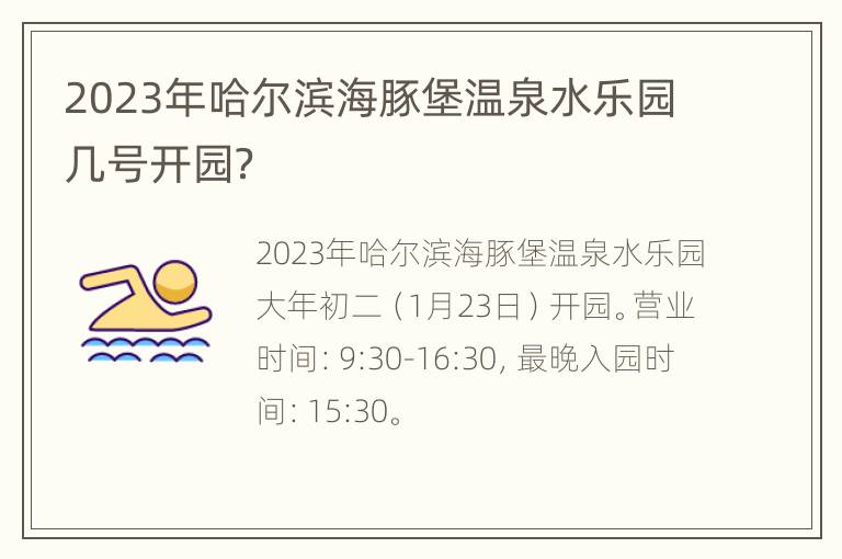 2023年哈尔滨海豚堡温泉水乐园几号开园？