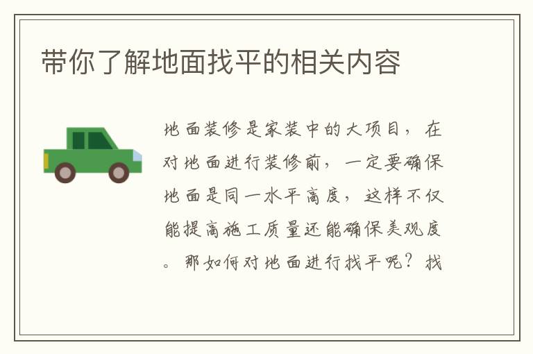 带你了解地面找平的相关内容