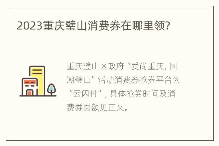 2023重庆璧山消费券在哪里领？
