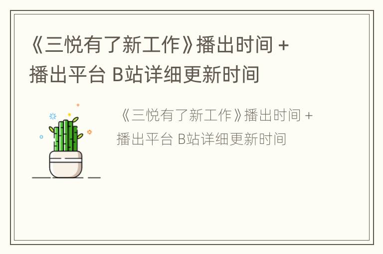 《三悦有了新工作》播出时间＋播出平台 B站详细更新时间