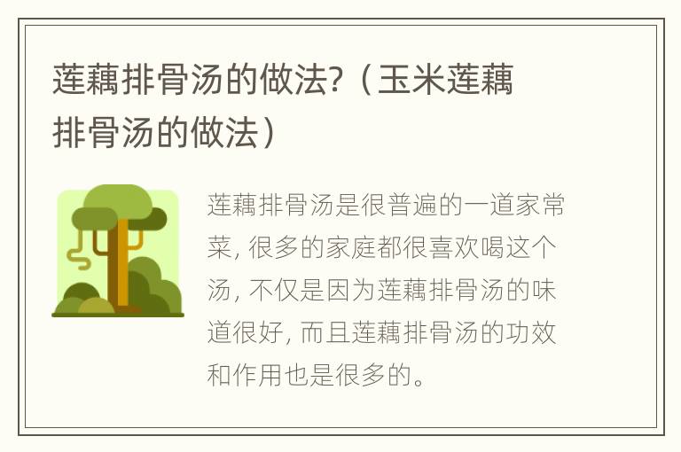 莲藕排骨汤的做法？（玉米莲藕排骨汤的做法）
