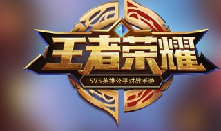 王者荣耀体验服未响应什么意思 为什么王者荣耀体验服会未响应