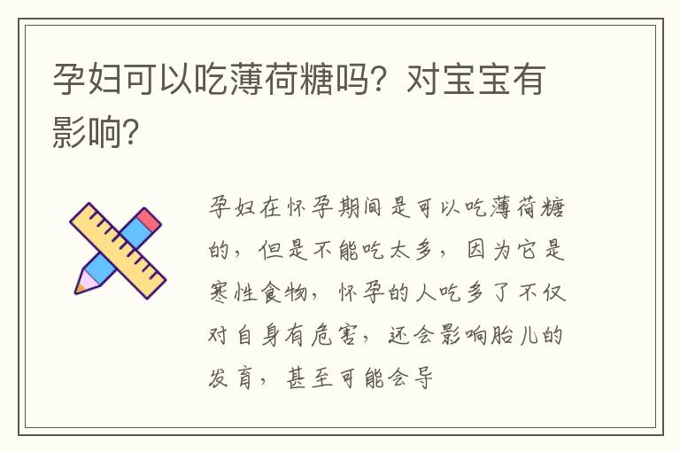 孕妇可以吃薄荷糖吗？对宝宝有影响？