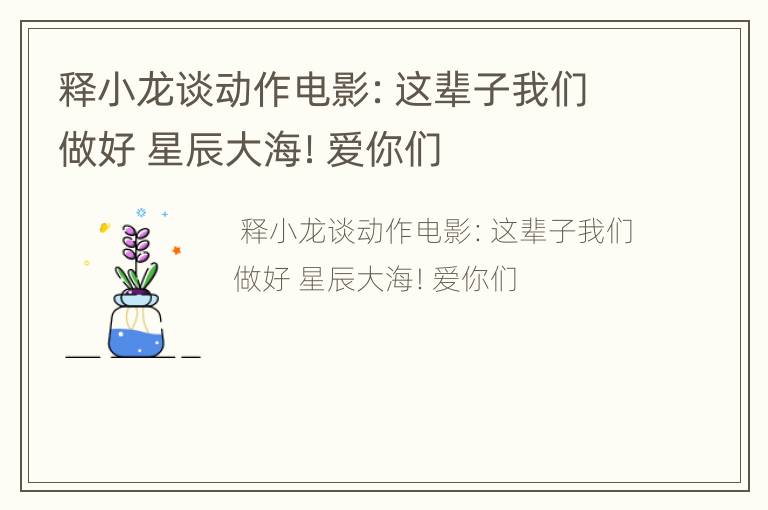 释小龙谈动作电影：这辈子我们做好 星辰大海！爱你们