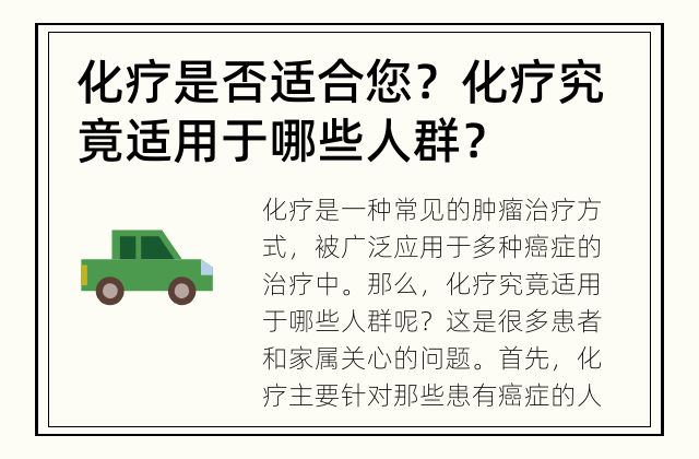 化疗是否适合您？ 化疗究竟适用于哪些人群？