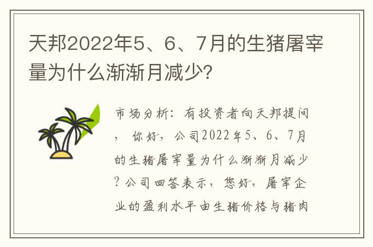 天邦2022年5、6、7月的生猪屠宰量为什么渐渐月减少？