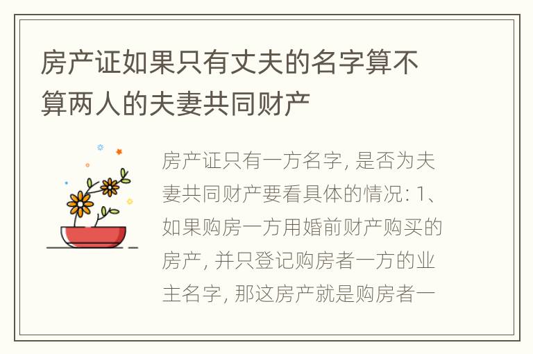 房产证如果只有丈夫的名字算不算两人的夫妻共同财产