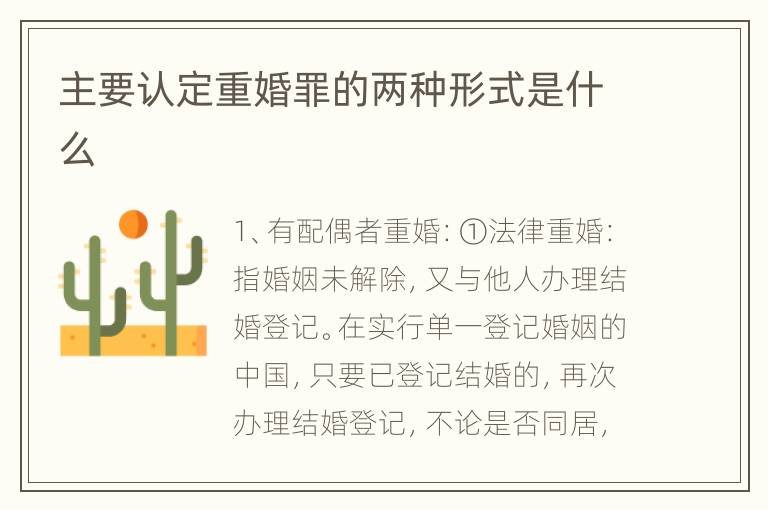 主要认定重婚罪的两种形式是什么