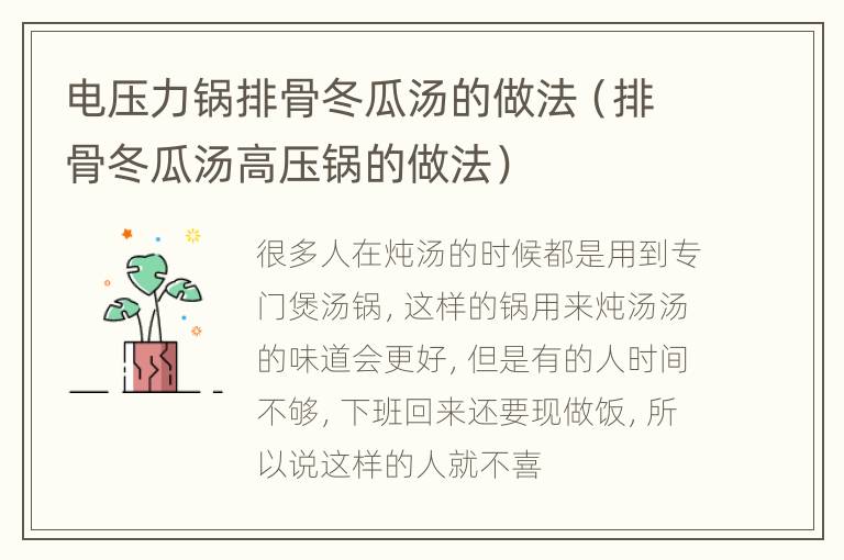 电压力锅排骨冬瓜汤的做法（排骨冬瓜汤高压锅的做法）