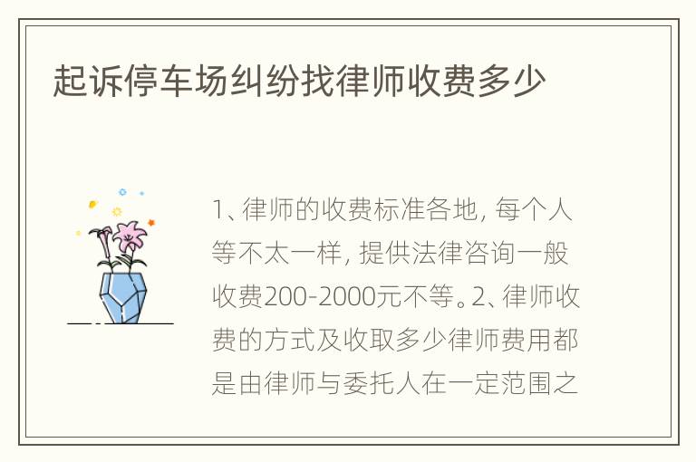 起诉停车场纠纷找律师收费多少