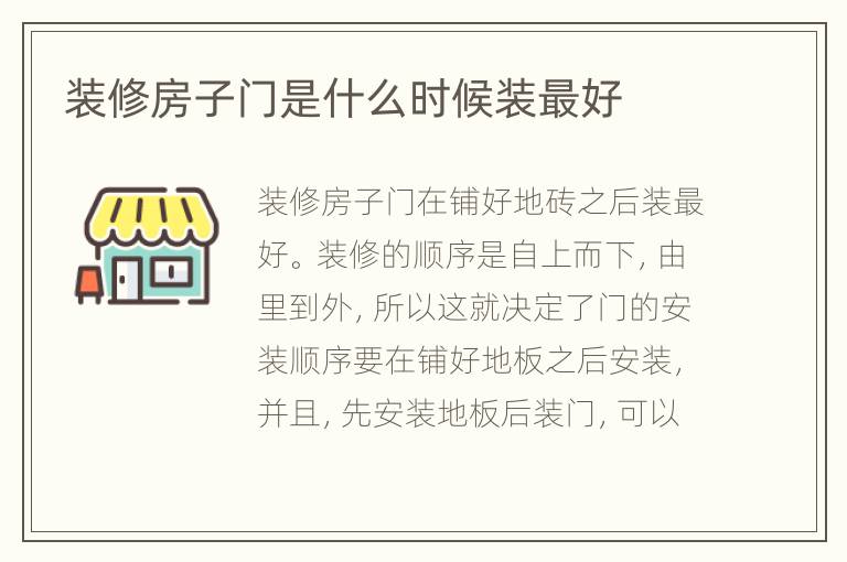 装修房子门是什么时候装最好