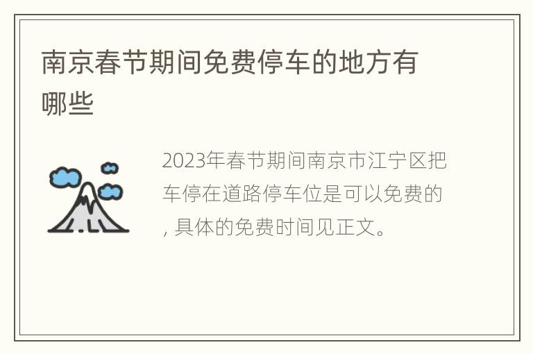 南京春节期间免费停车的地方有哪些
