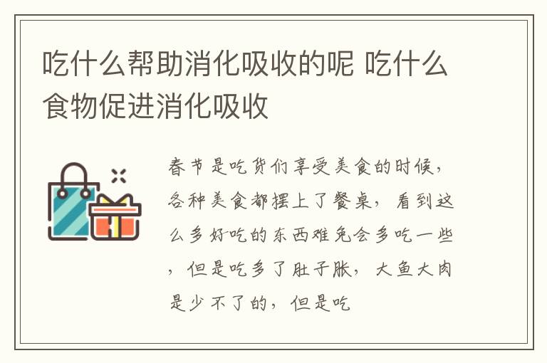 吃什么帮助消化吸收的呢 吃什么食物促进消化吸收