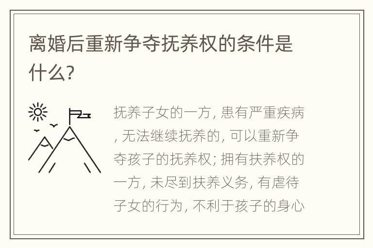 离婚后重新争夺抚养权的条件是什么？