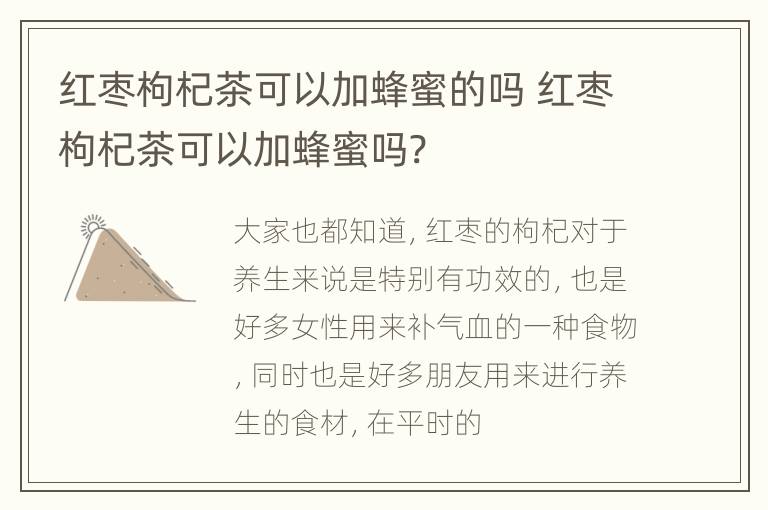红枣枸杞茶可以加蜂蜜的吗 红枣枸杞茶可以加蜂蜜吗?