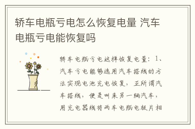 轿车电瓶亏电怎么恢复电量 汽车电瓶亏电能恢复吗