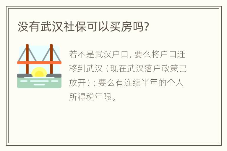 没有武汉社保可以买房吗？