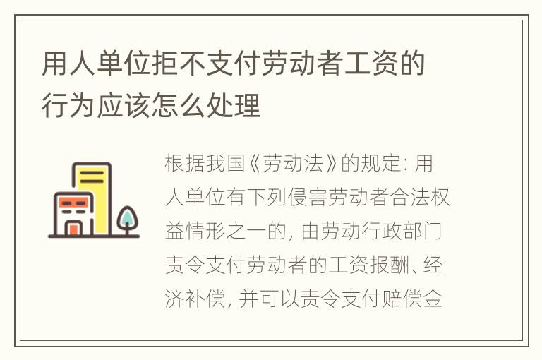用人单位拒不支付劳动者工资的行为应该怎么处理