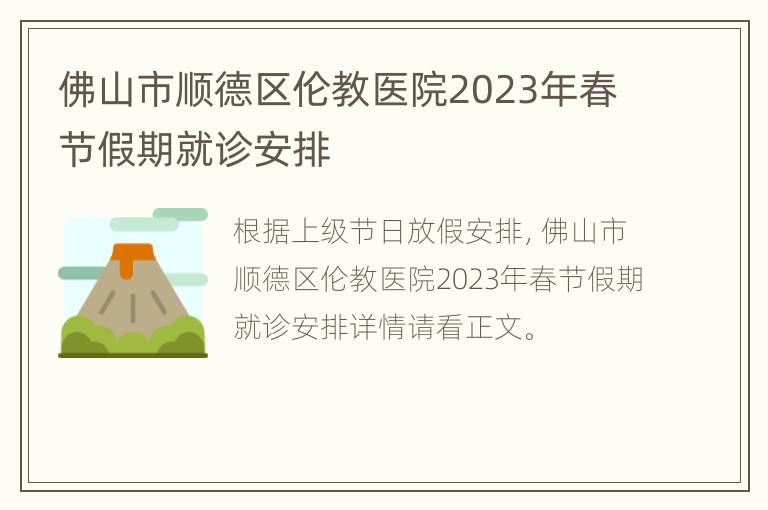 佛山市顺德区伦教医院2023年春节假期就诊安排