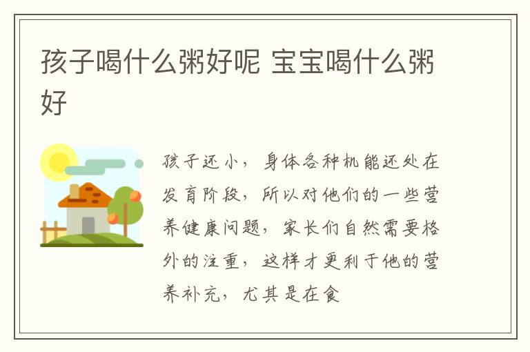 孩子喝什么粥好呢 宝宝喝什么粥好