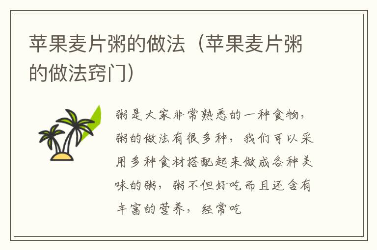 苹果麦片粥的做法（苹果麦片粥的做法窍门）