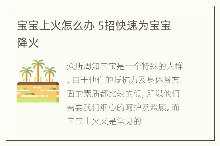 宝宝上火怎么办 5招快速为宝宝降火