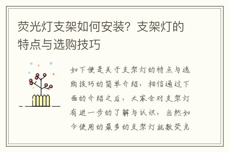 荧光灯支架如何安装？支架灯的特点与选购技巧