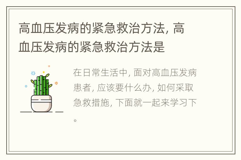 高血压发病的紧急救治方法，高血压发病的紧急救治方法是