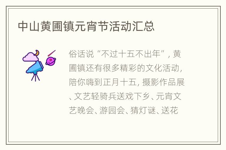 中山黄圃镇元宵节活动汇总