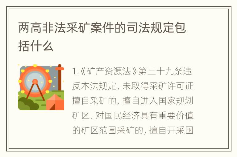 两高非法采矿案件的司法规定包括什么