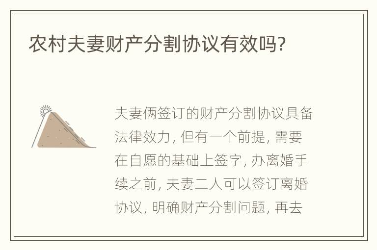 农村夫妻财产分割协议有效吗？