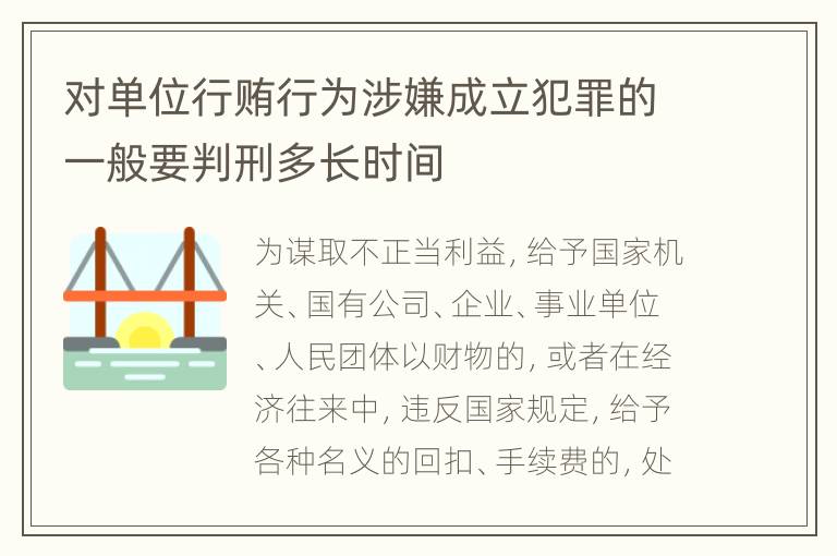 对单位行贿行为涉嫌成立犯罪的一般要判刑多长时间