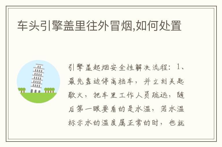 车头引擎盖里往外冒烟,如何处置
