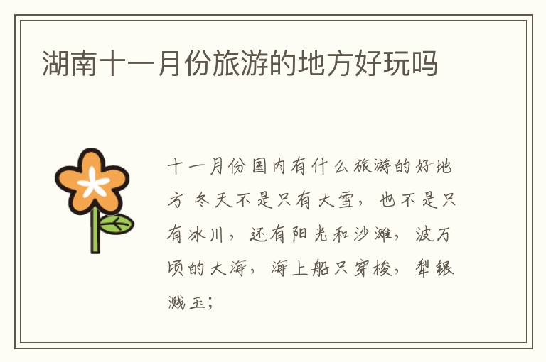 湖南十一月份旅游的地方好玩吗