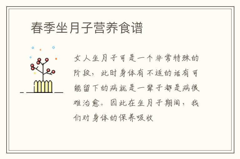 ​春季坐月子营养食谱