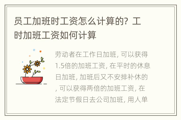 员工加班时工资怎么计算的？ 工时加班工资如何计算