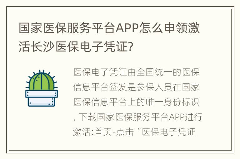 国家医保服务平台APP怎么申领激活长沙医保电子凭证?