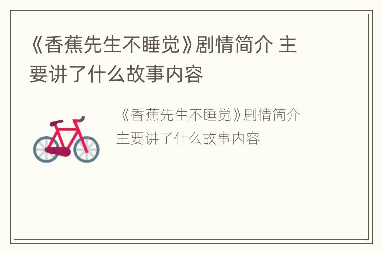 《香蕉先生不睡觉》剧情简介 主要讲了什么故事内容