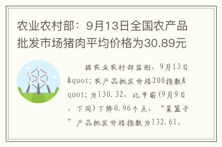 农业农村部：9月13日全国农产品批发市场猪肉平均价格为30.89元/公