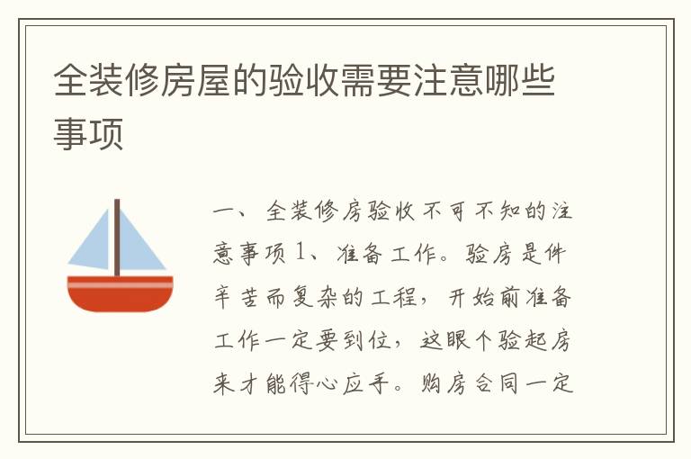 全装修房屋的验收需要注意哪些事项