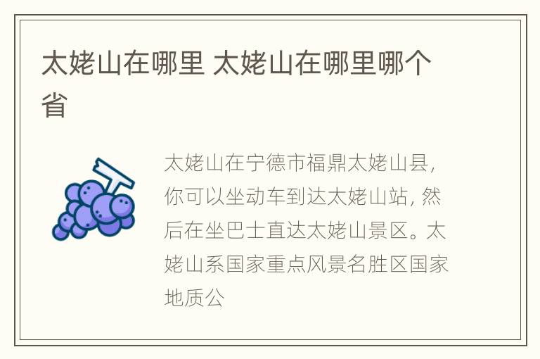 太姥山在哪里 太姥山在哪里哪个省