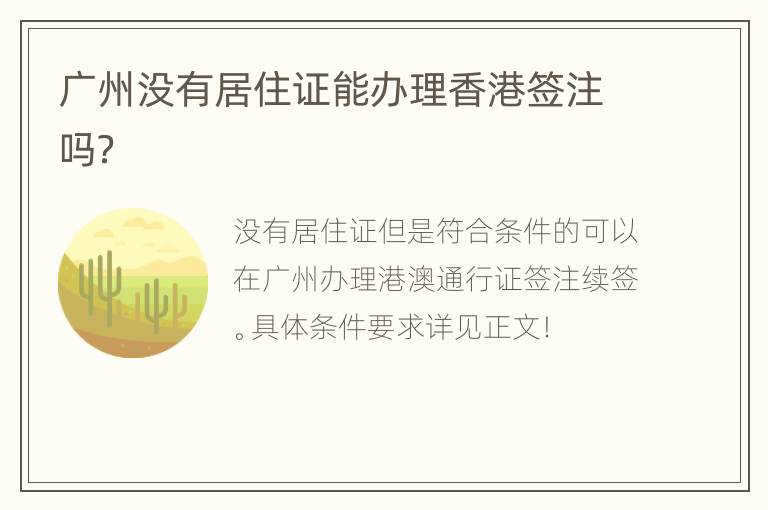 广州没有居住证能办理香港签注吗？