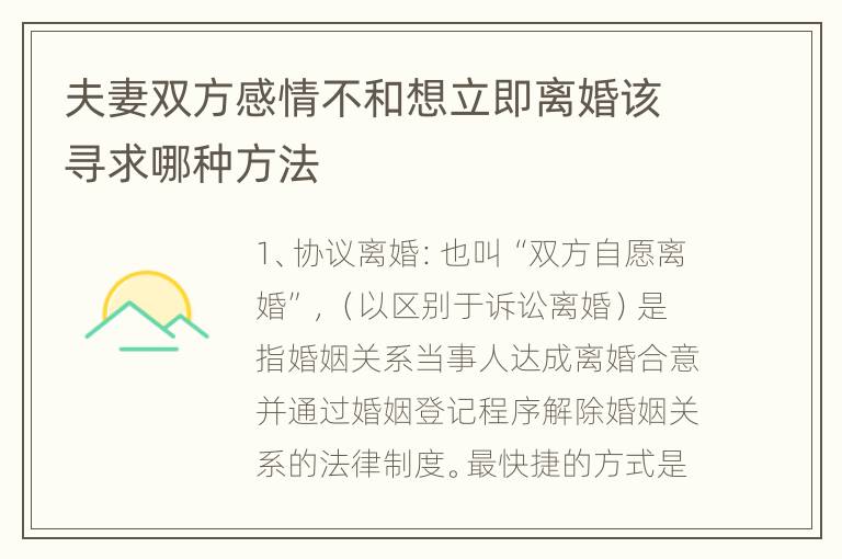 夫妻双方感情不和想立即离婚该寻求哪种方法