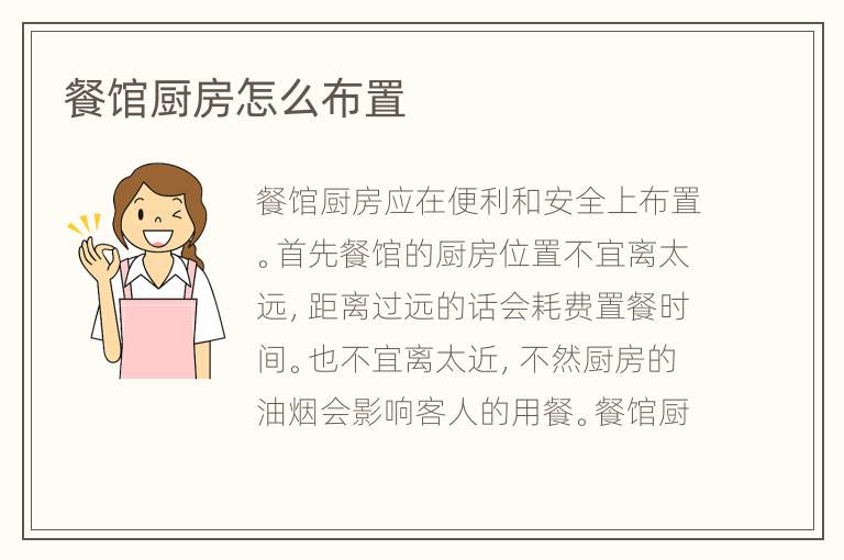 餐馆厨房怎么布置