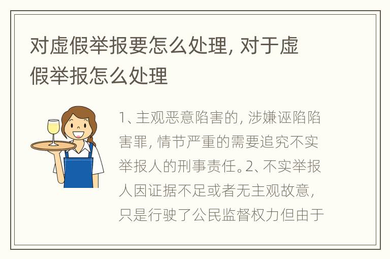 对虚假举报要怎么处理，对于虚假举报怎么处理