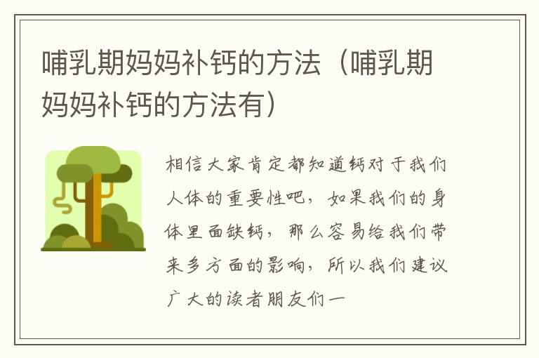 哺乳期妈妈补钙的方法（哺乳期妈妈补钙的方法有）