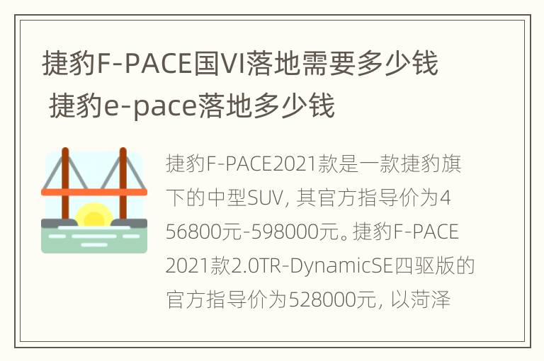 捷豹F-PACE国VI落地需要多少钱 捷豹e-pace落地多少钱
