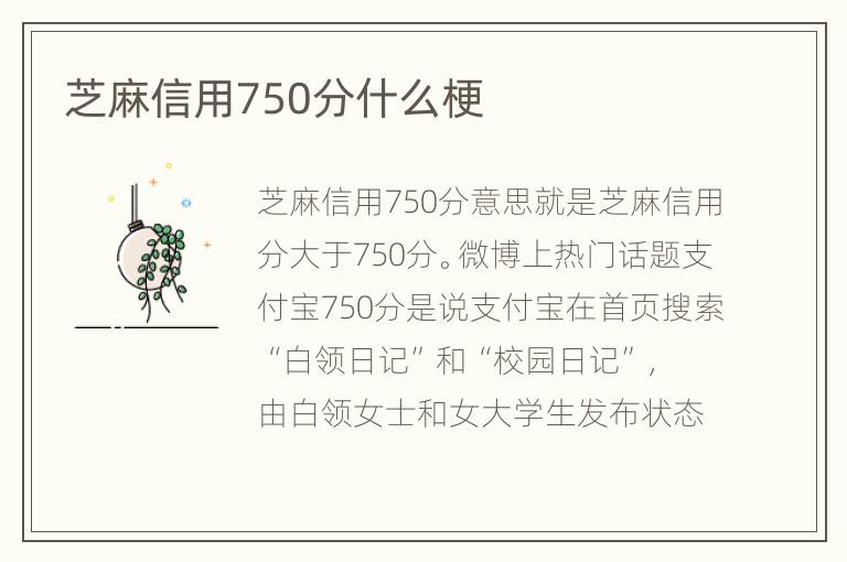 芝麻信用750分什么梗
