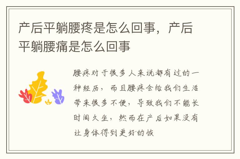 产后平躺腰疼是怎么回事，产后平躺腰痛是怎么回事